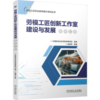正版新书]劳模工匠创新工作室建设与发展案例汇编中国劳动关系学