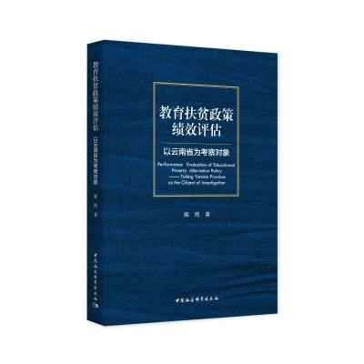 正版新书]教育扶贫政策绩效评估-以云南省为考察对象陈然9787520