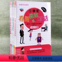 [正版]4本套一二三年级作文书大全玩转作文小学生好词好句好段看图说话写话看图作文日记起步彩绘注音版好句子训练写作积累素