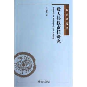 音像数人侵权责任研究/民商丛杨会