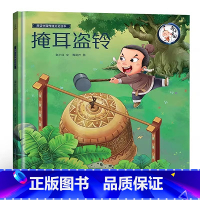 掩耳盗铃 [正版]我们的除夕2024年新年礼物儿童欢乐中国年中华传统节日故事绘本阅读我们的新年春节的故事3-6-10岁幼