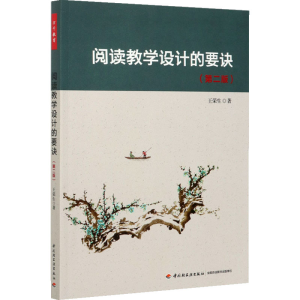 醉染图书阅读教学设计的要诀(第2版)9787518432271