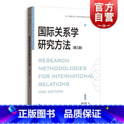 [正版]国际关系学研究方法第三版 格致方法社会科学研究方法系列李少军格致出版社研究方法诠释学博弈论国际关系国际政治