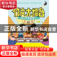 正版 作文大擂台:师徒齐聚解真经 何捷//高妍颖|编者 海峡文艺 97