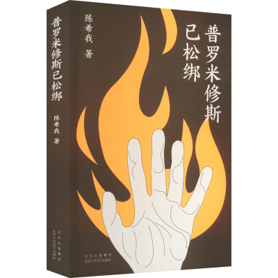 正版新书]普罗米修斯已松绑我9787530222065