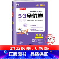 数学 人教版 七年级下 [正版]53初中全优卷七八九年级上册下册 语文数学英语物理化学政治历史人教版初一二三必刷题全套试