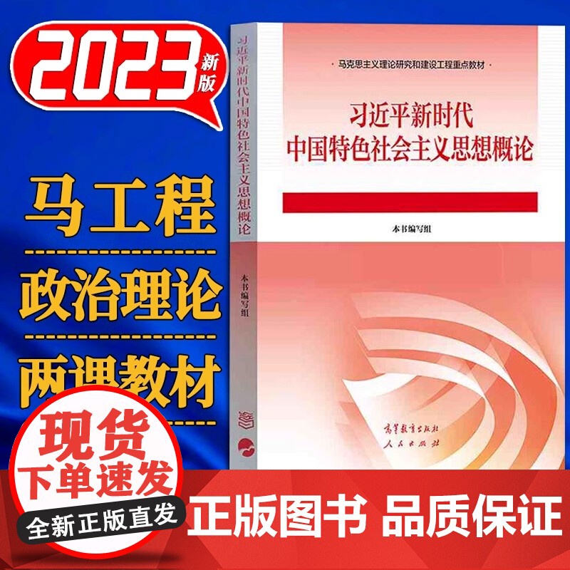 习近平新时代中国特色社会主义思想概论 高等教育出版社 9787040610536