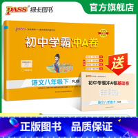 语文 八年级下 [正版]人教版2023春初中学霸冲A卷语文八年级下册试卷测试卷全套初二同步训练真题卷练习册练习题单元期中