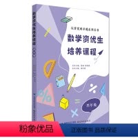 数学资优生培养课程 四年级 [正版]数学资优生培养课程 四年级 周洁婴 主编 从资优到卓越系列丛书主编 熊斌 陈德燕