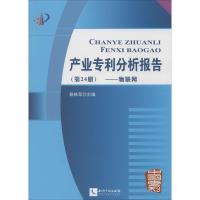 正版新书]产业专利分析报告(24)(物联网)杨铁军 主编978751