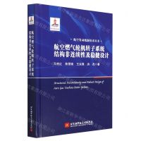 [N]航空燃气轮机转子系统结构非连续性及稳健设计(精)/航空发动机新技术丛书-9787512440449