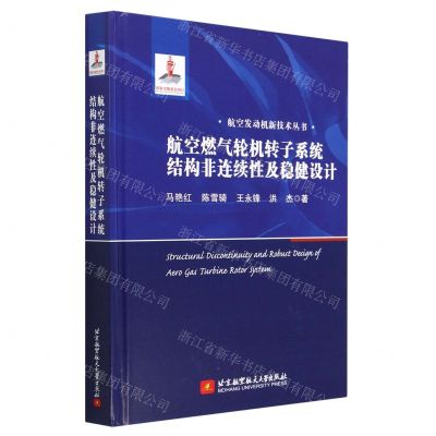 [N]航空燃气轮机转子系统结构非连续性及稳健设计(精)/航空发动机新技术丛书-9787512440449