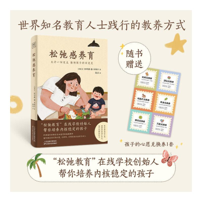 正版新书]松弛感养育(西)阿玛雅·德·米格尔 著 陈语 译978757422