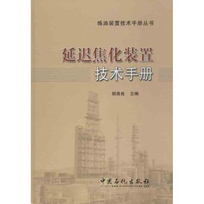 正版新书]延迟焦化装置技术手册胡尧良 编 著9787511419682