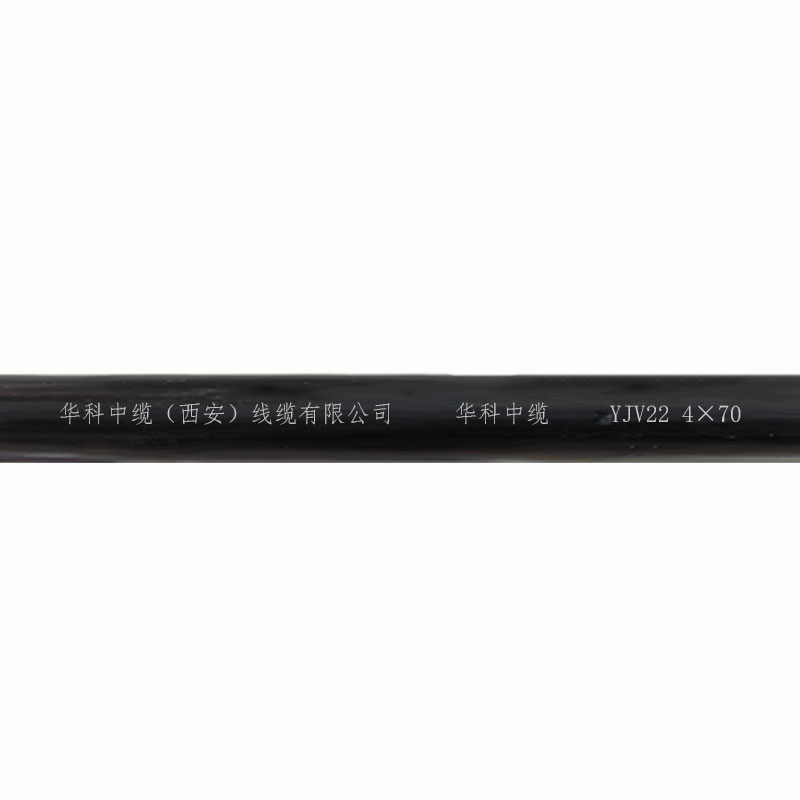 华科中缆 电线电缆 YJV22-4×70 米