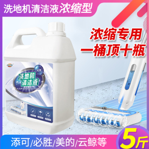 [补贴10%]洗地机专用清洁液非原装添可必胜云鲸美的地面拖地扫地机清洗剂通用