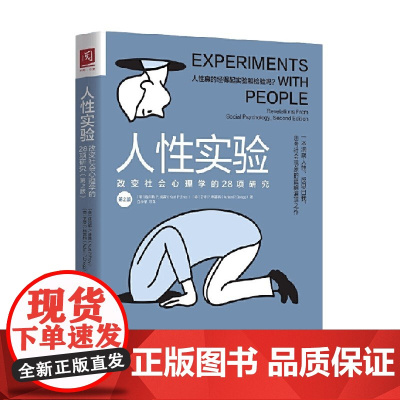 人性实验 改变社会心理学的28项研究 第2版 库尔特P.弗雷 著 心理学