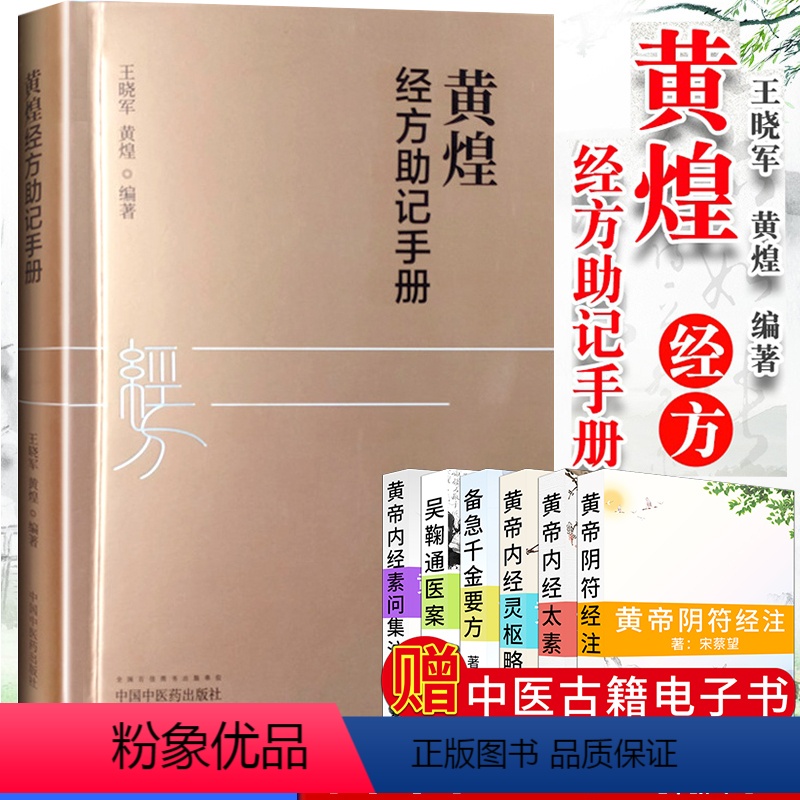 [正版]黄煌经方助记手册 王晓军 黄煌编著 中医十大类方 张仲景50味药证 中医临床经方使用手册 中医书籍 中国中医药