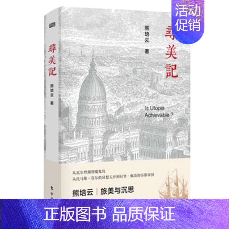 [正版] 寻美记 熊培云著 本书就像一部文字版的公路电影,漫无目的的徒步让作者透过日常生活触到一座座城市的灵魂 化-