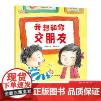 我想和你交朋友精装绘本图画书鼓励孩子在幼儿园勇敢交朋友帮助孩子妥善处理和朋友之间的冲突适合3岁以上北京科技正版童书