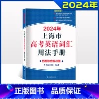 2024高考英语词汇用法手册 高中通用 [正版]2024新版上海市高中英语考纲词汇用法手册新版高考考纲上海译文出版社中译