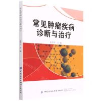 [N]常见肿瘤疾病诊断与治疗-9787518093847