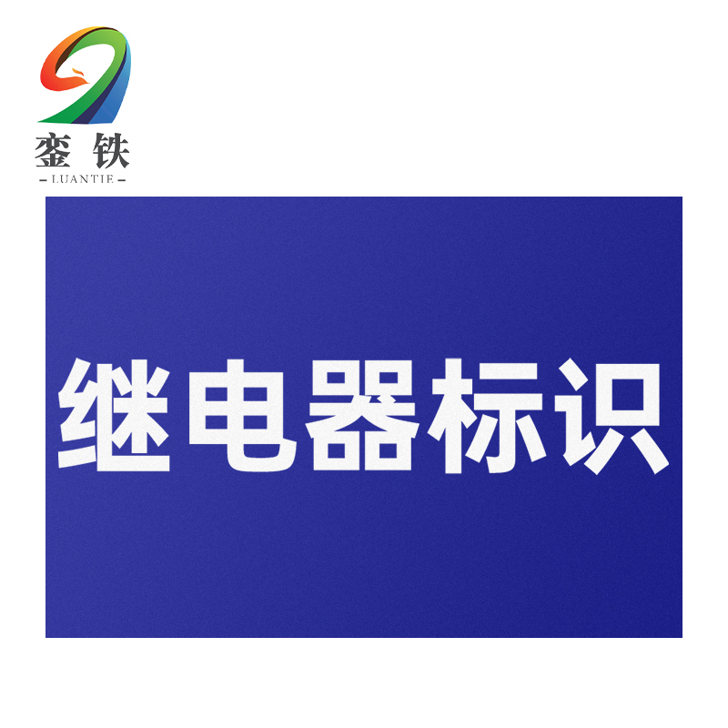 銮铁继电器标识32*18mm个