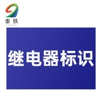 銮铁继电器标识32*18mm个