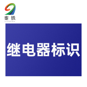 銮铁继电器标识32*18mm个