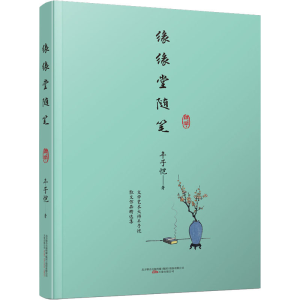 正版新书]缘缘堂随笔丰子恺 著9787547058688