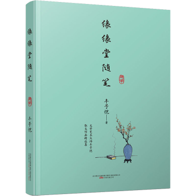正版新书]缘缘堂随笔丰子恺 著9787547058688