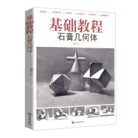 [N]基础教程(石膏几何体)-9787511385635