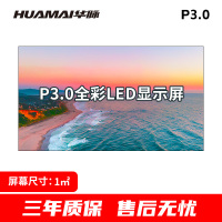 华脉(HUAMAI)户外P3.0全彩LED显示屏1平方米套装 室外无缝拼接屏广告宣传高清电子大屏HM-DEP3.0-SW