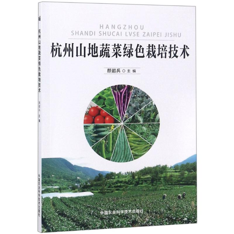 [M]杭州山地蔬菜绿色栽培技术-9787511638083
