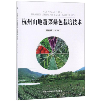 [M]杭州山地蔬菜绿色栽培技术-9787511638083