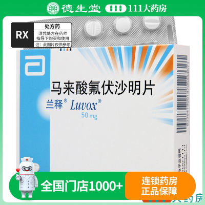 兰释 马来酸氟伏沙明片 50mg*30片/盒