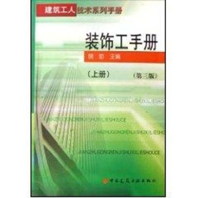 [M]装饰工手册(上下册)第3版-9787112087440