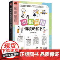 英语词根词缀情境记忆书 收录181篇情境会话,词根词缀分类汇总,拆分单词透彻剖析,快速掌握单词记忆奥秘!
