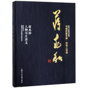 醉染图书蒋兆和 蒋兆和人物写生讲义9787558606144