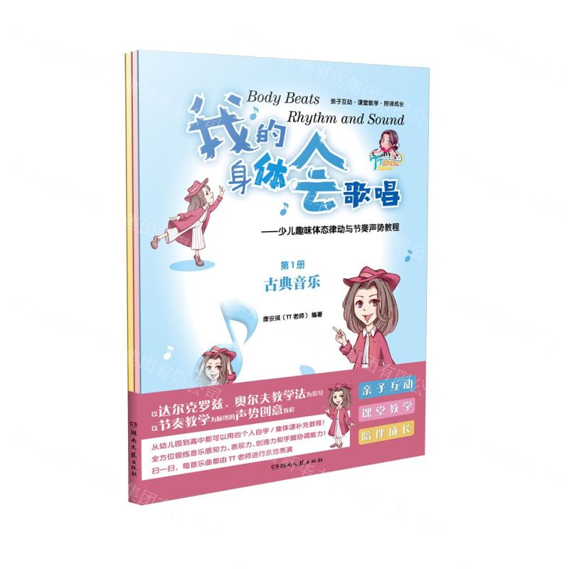 [N]我的身体会歌唱--少儿趣味体态律动与节奏声势教程(共3册)-9787572604997
