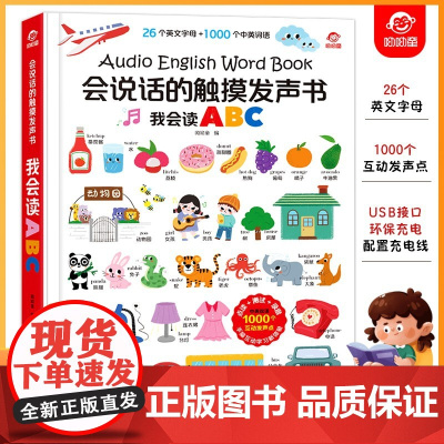 会说话的触摸发声书我会读ABC 3-6岁 呦呦童 著 少儿英语
