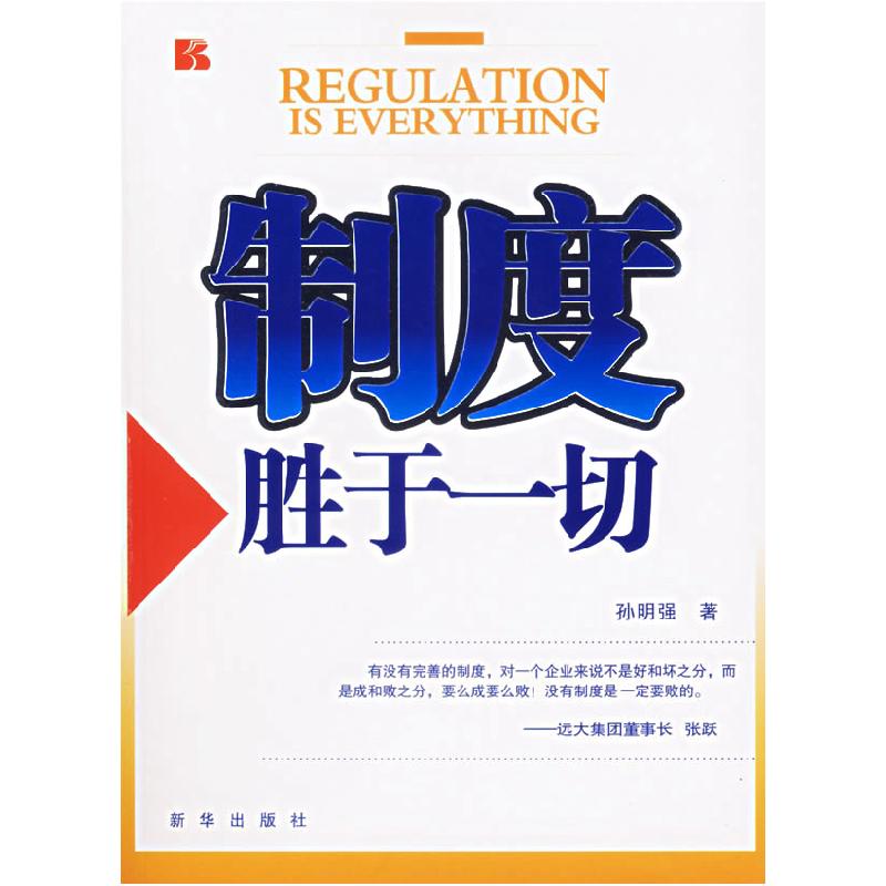 正版新书]制度胜于一切孙明强9787501177547