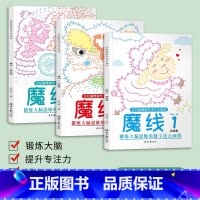 [全3册]新款魔线大开本(初级+中级+挑战) [正版]魔线左右脑思维专注力训练大挑战幼儿园连线初级中级挑战适合3-10岁