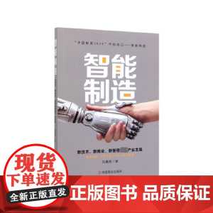 智能制造(新技术新商业新管理颠覆产业发展)