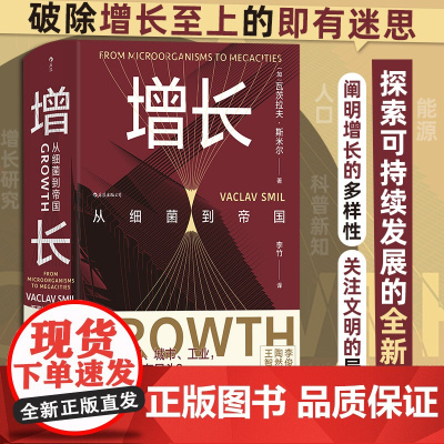 增长 从细菌到帝国 瓦茨拉夫·斯米尔 著 社会科学