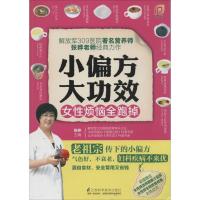 正版新书]小偏方大功效(女性烦恼全跑掉)张晔9787553727172