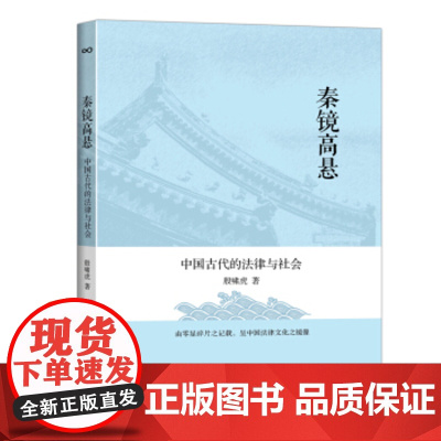 正版 秦镜高悬:中国古代的法律与社会 殷啸虎 法律史 中国法制史