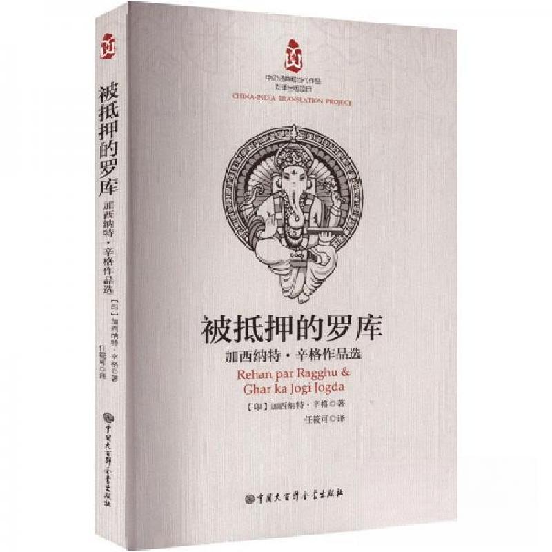 正版新书]被抵押的罗库 : 加西纳特·辛格作品选[印]加西纳特·辛
