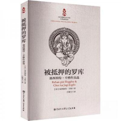 正版新书]被抵押的罗库 : 加西纳特·辛格作品选[印]加西纳特·辛