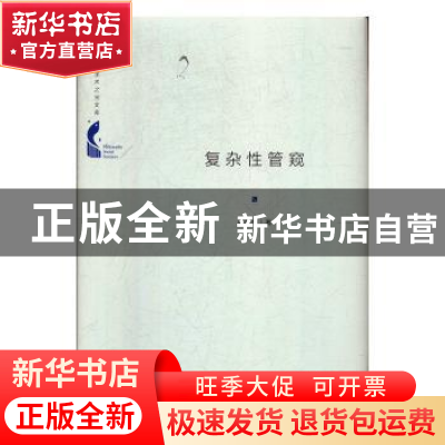 正版 复杂性管窥 苗东升著 中国书籍出版社 9787506872171 书籍
